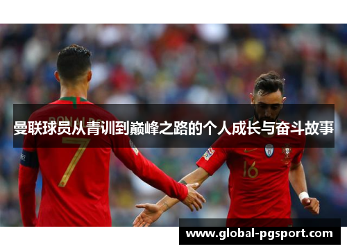 曼联球员从青训到巅峰之路的个人成长与奋斗故事