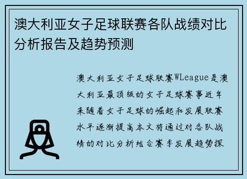澳大利亚女子足球联赛各队战绩对比分析报告及趋势预测