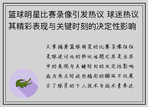 篮球明星比赛录像引发热议 球迷热议其精彩表现与关键时刻的决定性影响