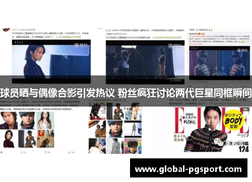 球员晒与偶像合影引发热议 粉丝疯狂讨论两代巨星同框瞬间