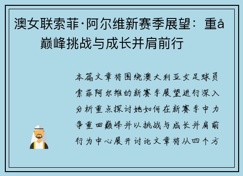 澳女联索菲·阿尔维新赛季展望：重回巅峰挑战与成长并肩前行
