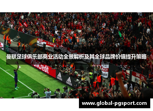 曼联足球俱乐部商业活动全景解析及其全球品牌价值提升策略