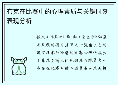 布克在比赛中的心理素质与关键时刻表现分析