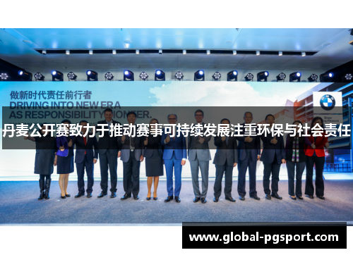丹麦公开赛致力于推动赛事可持续发展注重环保与社会责任