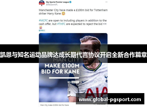凯恩与知名运动品牌达成长期代言协议开启全新合作篇章