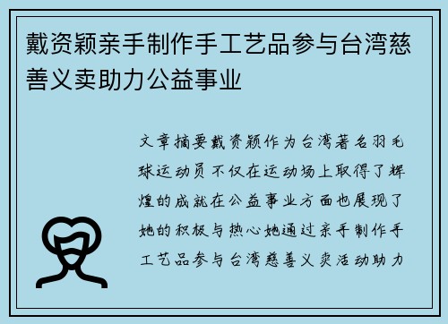 戴资颖亲手制作手工艺品参与台湾慈善义卖助力公益事业