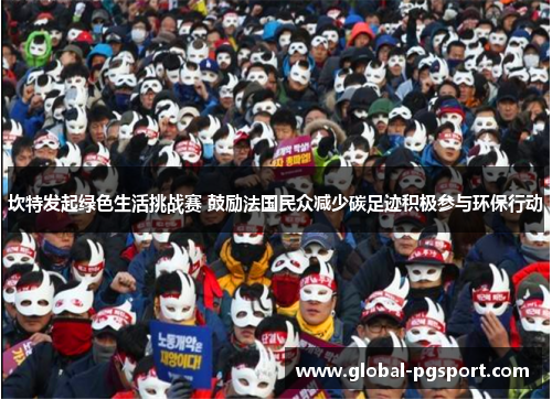 坎特发起绿色生活挑战赛 鼓励法国民众减少碳足迹积极参与环保行动