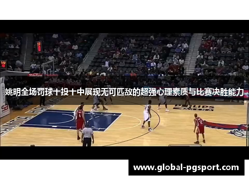 姚明全场罚球十投十中展现无可匹敌的超强心理素质与比赛决胜能力