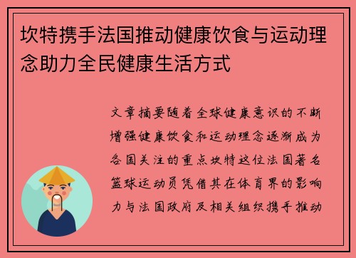 坎特携手法国推动健康饮食与运动理念助力全民健康生活方式