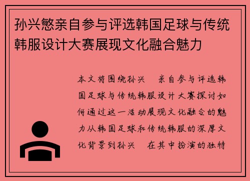 孙兴慜亲自参与评选韩国足球与传统韩服设计大赛展现文化融合魅力
