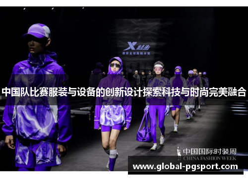 中国队比赛服装与设备的创新设计探索科技与时尚完美融合