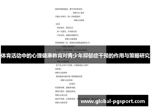 体育活动中的心理健康教育对青少年抑郁症干预的作用与策略研究