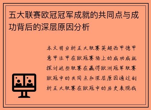 五大联赛欧冠冠军成就的共同点与成功背后的深层原因分析