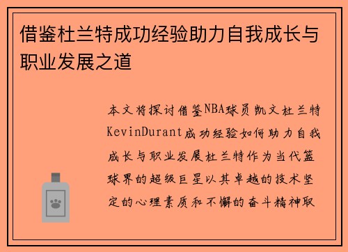 借鉴杜兰特成功经验助力自我成长与职业发展之道