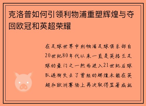 克洛普如何引领利物浦重塑辉煌与夺回欧冠和英超荣耀