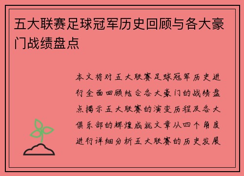 五大联赛足球冠军历史回顾与各大豪门战绩盘点