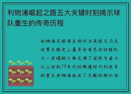 利物浦崛起之路五大关键时刻揭示球队重生的传奇历程