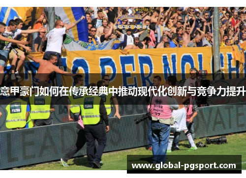 意甲豪门如何在传承经典中推动现代化创新与竞争力提升