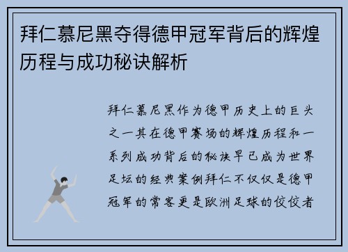 拜仁慕尼黑夺得德甲冠军背后的辉煌历程与成功秘诀解析