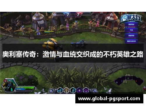 奥利塞传奇：激情与血统交织成的不朽英雄之路