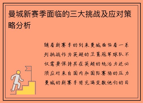 曼城新赛季面临的三大挑战及应对策略分析