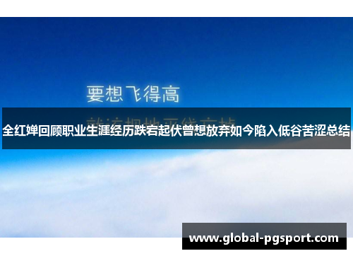 全红婵回顾职业生涯经历跌宕起伏曾想放弃如今陷入低谷苦涩总结