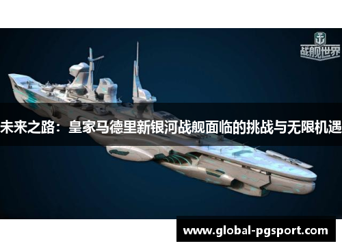 未来之路：皇家马德里新银河战舰面临的挑战与无限机遇