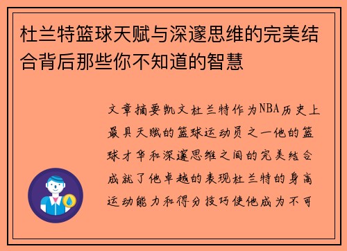 杜兰特篮球天赋与深邃思维的完美结合背后那些你不知道的智慧