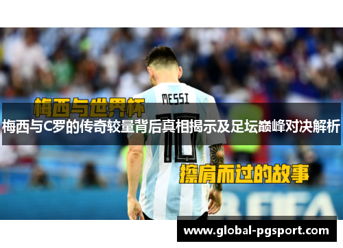 梅西与C罗的传奇较量背后真相揭示及足坛巅峰对决解析