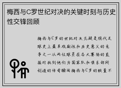 梅西与C罗世纪对决的关键时刻与历史性交锋回顾