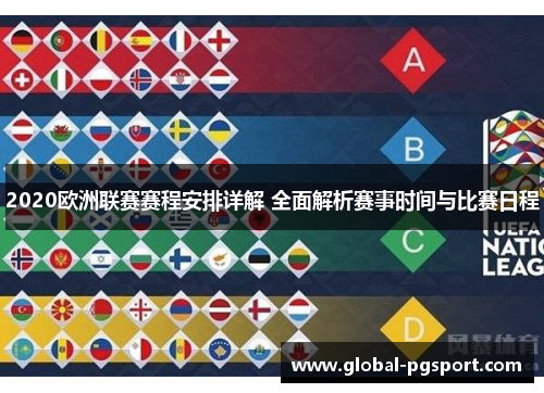 2020欧洲联赛赛程安排详解 全面解析赛事时间与比赛日程