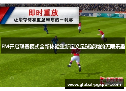 FM开启联赛模式全新体验重新定义足球游戏的无限乐趣