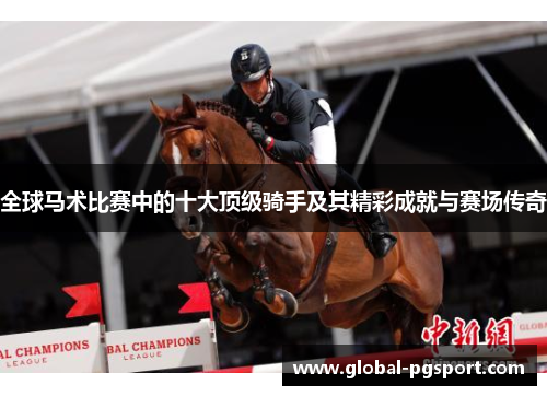全球马术比赛中的十大顶级骑手及其精彩成就与赛场传奇