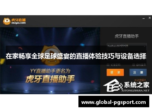 在家畅享全球足球盛宴的直播体验技巧与设备选择