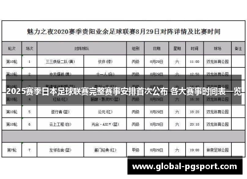 2025赛季日本足球联赛完整赛事安排首次公布 各大赛事时间表一览