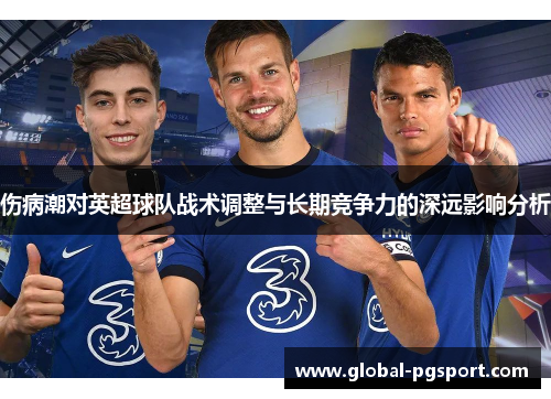 伤病潮对英超球队战术调整与长期竞争力的深远影响分析