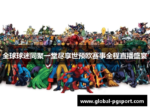 全球球迷同聚一堂尽享世预欧赛事全程直播盛宴