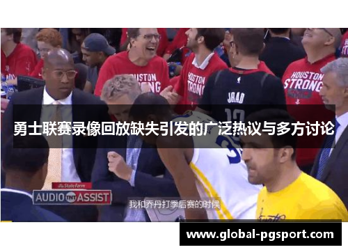 勇士联赛录像回放缺失引发的广泛热议与多方讨论
