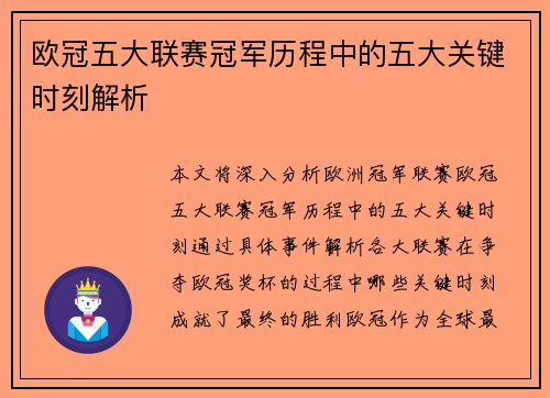 欧冠五大联赛冠军历程中的五大关键时刻解析