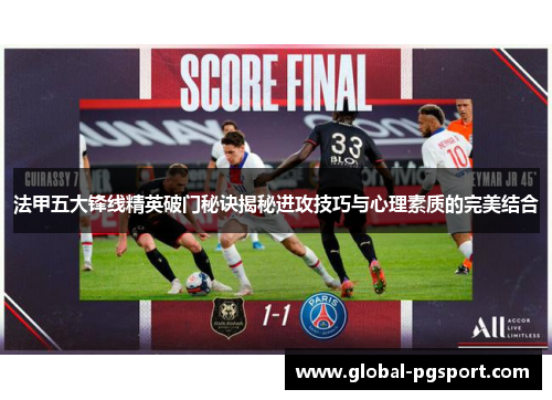 法甲五大锋线精英破门秘诀揭秘进攻技巧与心理素质的完美结合