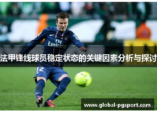 法甲锋线球员稳定状态的关键因素分析与探讨