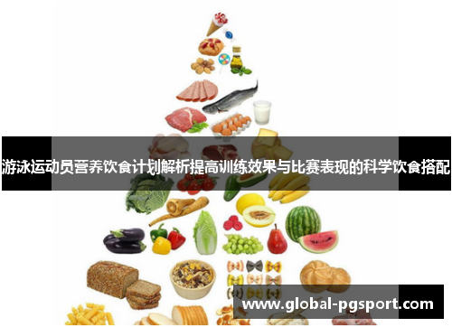 游泳运动员营养饮食计划解析提高训练效果与比赛表现的科学饮食搭配