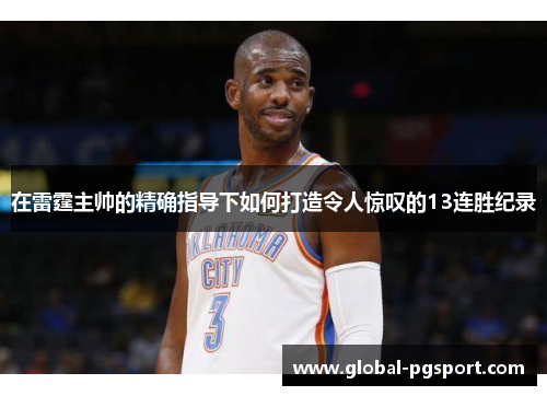 在雷霆主帅的精确指导下如何打造令人惊叹的13连胜纪录
