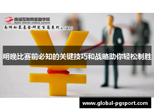 明晚比赛前必知的关键技巧和战略助你轻松制胜
