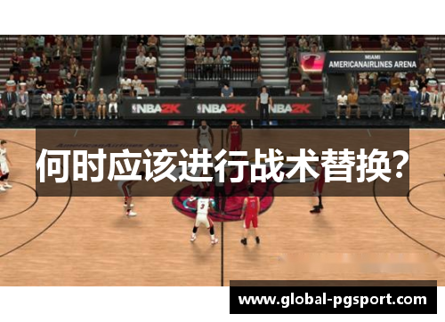 何时应该进行战术替换？