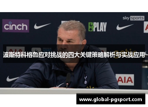 波斯特科格鲁应对挑战的四大关键策略解析与实战应用