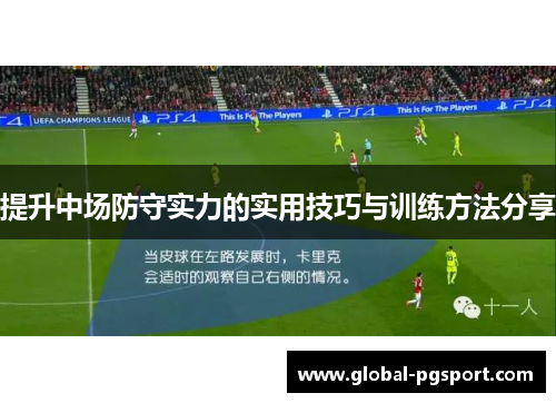 提升中场防守实力的实用技巧与训练方法分享