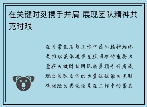 在关键时刻携手并肩 展现团队精神共克时艰