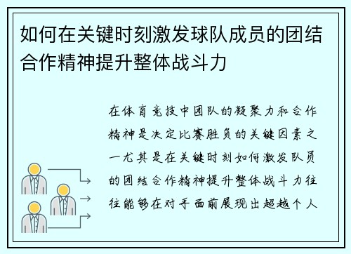 如何在关键时刻激发球队成员的团结合作精神提升整体战斗力