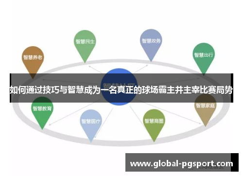 如何通过技巧与智慧成为一名真正的球场霸主并主宰比赛局势
